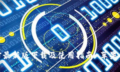 : 比特派官方最新版下载及使用指南-苹果手机用户必看