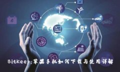 BitKeep：苹果手机如何下载
