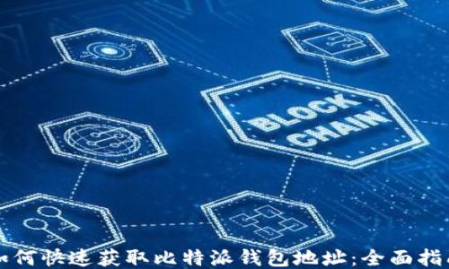 
如何快速获取比特派钱包地址：全面指南