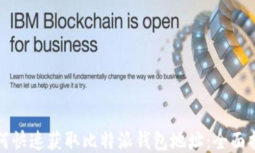 
如何快速获取比特派钱包地址：全面指南