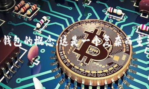 speech
在这篇文章中，我将为您详细介绍BitKeep钱包是否属于冷钱包的概念。这是一个复杂而重要的话题，特别是对于希望安全存储加密货币的用户来说。 

BitKeep钱包是否是冷钱包？全面解析及考量因素