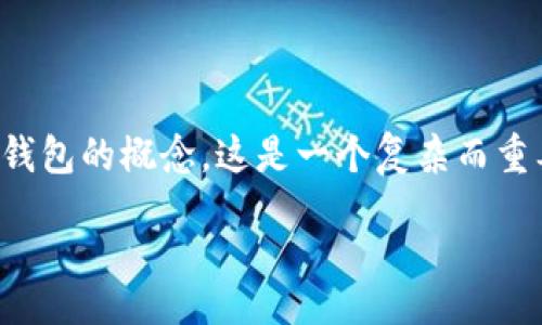 speech
在这篇文章中，我将为您详细介绍BitKeep钱包是否属于冷钱包的概念。这是一个复杂而重要的话题，特别是对于希望安全存储加密货币的用户来说。 

BitKeep钱包是否是冷钱包？全面解析及考量因素