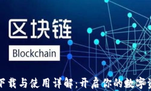 
比特派钱包下载与使用详解：开启你的数字资产管理之旅