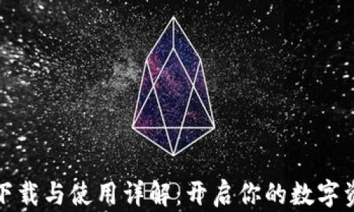 
比特派钱包下载与使用详解：开启你的数字资产管理之旅