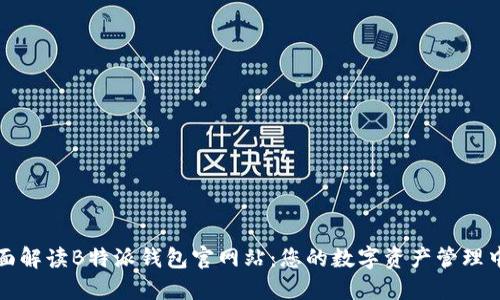 全面解读B特派钱包官网站：您的数字资产管理中心