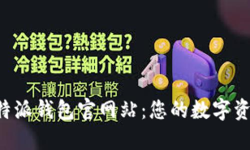 全面解读B特派钱包官网站：您的数字资产管理中心