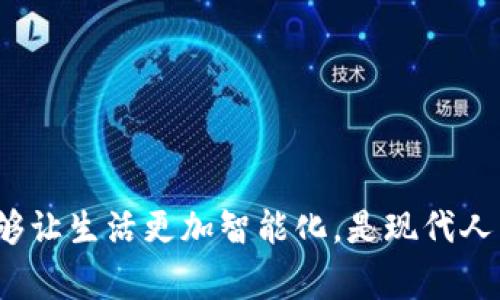    免费下载b特派苹果版APP—开启你的智能生活！  / 

 guanjianci  b特派, b特派APP下载, iOS应用, 智能生活  /guanjianci 

## 免费下载b特派苹果版APP—开启你的智能生活！

在现代科技飞速发展的时代，智能应用程序已经成为了人们生活中不可或缺的一部分。b特派苹果版APP正是这样一款为用户提供全方位智能服务的应用。本文将详细介绍b特派苹果版APP的功能特点、使用方法、优势、以及相关问题的解答。

### 一、b特派苹果版APP的功能特点

b特派苹果版APP致力于为用户提供一个高效便捷的智能生活平台。它整合了多种功能，主要包括以下几个方面：

1. **智能任务管理**  
   b特派APP提供智能任务管理工具，可以帮助用户有效安排日常工作和生活任务。用户可以创建待办事项、设置提醒、制定计划，确保每一项任务都能按时完成。

2. **在线交流与协作**  
   在团队协作方面，b特派APP也有着强大的功能支持。用户可以利用APP内的即时通讯工具，与团队成员进行实时沟通，分享文件和信息，极大地提升工作效率。

3. **数据分析与报告生成**  
   b特派APP提供先进的数据分析工具，让用户可以轻松跟踪个人或团队的工作进度。用户可以生成可视化的报告，帮助他们更好地理解数据，并作出相应的决策。

4. **定制化服务**  
   通过b特派APP，用户可以享受到高度定制化的服务。无论是个性化的界面设置，还是根据自己的需求调整功能，b特派都能满足用户的多样化需求。

5. **安全可靠的云存储**  
   用户在使用过程中产生的数据，可以安全地存储在b特派提供的云端。这意味着即便设备丢失，数据同样不会丢失，让用户在使用中更加安心。

### 二、如何下载与安装b特派苹果版APP

下载b特派苹果版APP非常简单，用户只需按以下步骤操作：

1. **前往App Store**  
   打开你的iPhone或iPad，前往App Store。

2. **搜索b特派**  
   在App Store的搜索框中输入“b特派”，点击搜索。

3. **下载APP**  
   找到官方的b特派APP后，点击“获取”按钮进行下载。下载完成后，APP会自动安装在你的设备上。

4. **注册与登录**  
   打开已安装的b特派APP，按照提示进行注册或使用已有账户进行登录。

5. **开始使用**  
   完成登录后，用户就可以根据自己的需要进行设置，开始使用b特派APP的各项功能。

### 三、b特派APP的使用优势

1. **提升工作效率**  
   通过智能管理与协作工具，b特派APP帮助用户提高工作效率，减少了时间浪费。

2. **多功能集成**  
   b特派将多种实用功能整合在一个平台上，用户无需在多个应用间切换，大大提高了操作便捷性。

3. **良好的用户体验**  
   b特派APP具有简洁的用户界面，用户可以轻松上手，体验顺畅。

4. **专业的客户服务**  
   b特派提供专业的客服支持，用户在使用过程中如遇到问题，可以随时咨询，获得及时帮助。

---

## 相关问题解答

### 问题一：b特派APP的使用方法包括哪些？

### 问题二：b特派APP适合哪些用户群体？

### 问题三：使用b特派APP的用户反馈如何？

### 问题四：b特派与其他同类应用相比，有哪些优势？

#### 问题一：b特派APP的使用方法包括哪些？

在使用b特派苹果版APP之前，用户需要先熟悉一些基本的操作流程。首先，用户需要创建一个账户，无论是个人用户还是企业用户，都可以根据提示完成注册。注册完成后，用户可以根据自己的需求设置个人信息，并开始添加任务。

**任务管理**  
用户可以通过点击“任务”标签，进入任务管理页面。这里可以创建新的任务，设置任务的截止日期，添加提醒。用户还可以对已创建的任务进行编辑、删除或标记完成等操作。

**团队交流**  
对于团队用户，b特派APP提供了高效的团队沟通工具。用户可以创建团队，邀请成员加入，进行项目讨论、文件共享。用户可以在团队频道内发送消息、上传文件，非常方便。

**数据分析**  
用户在使用b特派APP的同时，平台会自动记录并分析用户的工作数据。在数据分析页面，用户可以查看各类统计信息，如任务完成率、工作时间分布等，帮助用户更科学地管理时间与任务。

**报告生成**  
用户可以根据需要生成报告。只需在数据分析部分选择相应的时间范围，点击生成报告，便可以得到详细的数据分析报告，用户可用于升职加薪、年度总结等场景。

#### 问题二：b特派APP适合哪些用户群体？

b特派APP的设计充分考虑到了不同用户的需求，适合以下几类人群：

**企业用户**  
对于企业用户，b特派APP提供了强大的团队管理与协作功能。公司可以使用此应用进行项目管理，团队成员之间可以进行高效的沟通与协作，提升整体工作效率。

**自由职业者**  
自由职业者在工作时，需要合理安排时间与任务。b特派APP能够帮助自由职业者按时完成工作，提高接单的效率。

**学生和研究者**  
学生可以利用b特派APP进行学习计划安排、项目管理。对于研究者而言，数据分析工具可以帮助他们更好地分析研究数据，提高研究效率。

**家庭用户**  
家庭用户也可以使用b特派APP进行家庭事务管理，例如制定家庭预算、计划家庭活动等，实现家庭生活的智能化管理。

#### 问题三：使用b特派APP的用户反馈如何？

根据收集到的用户反馈，b特派APP在多个方面得到了高度评价。用户普遍认为，b特派APP是一款功能全面且易于使用的应用。

**用户体验**  
许多用户表示，b特派APP的界面设计简洁清晰，操作流畅，易于上手。即使对于不太懂技术的用户，他们也能快速掌握应用的使用方法。

**功能实用性**  
不少用户提到，b特派APP提供的智能任务管理与数据分析功能让他们的工作变得更加高效，尤其是在时间管理和团队协作上，得到了极大的帮助。

**客服支持**  
用户对b特派的客服服务表示满意，反馈中提到在使用过程中遇到问题时，客服能够在短时间内给予解答，问题解决及时。

**改进建议**  
当然，也有部分用户提出了一些建议，例如希望增加更多个性化的设置选项、扩展数据分析的维度等。b特派团队在听取用户反馈的基础上，不断进行版本更新和功能扩充。

#### 问题四：b特派与其他同类应用相比，有哪些优势？

与市场上其他同类应用相比，b特派APP有着显著的优势，这些优势主要体现在以下几个方面：

**功能整合**  
b特派APP将任务管理、数据分析、团队沟通等多项功能整合于一体，用户无需再下载多个应用，通过一个平台即可完成不同的工作需求。

**智能化**  
b特派在任务安排与数据分析上，采用了先进的算法，使得用户的使用体验更加智能化。它能够根据用户的行为习惯，推送适合的使用建议，提高工作效率。

**界面友好**  
相较于其他应用，b特派的界面更加友好，视觉设计上也更加符合现代用户的审美，用户体验上更具吸引力。

**持续更新**  
b特派团队始终保持对用户反馈的重视，并且定期进行版本更新，不断增加新功能，提升现有功能，从而提升用户的满意度。

通过以上的详细介绍，相信大家对b特派苹果版APP有了更深入的了解。这款智能应用不仅能够帮助用户提高工作效率，还能够让生活更加智能化，是现代人不可或缺的得力助手。无论你是企业管理者、自由职业者、学生还是家庭用户，通过b特派，你都能享受到智能生活带来的便利。