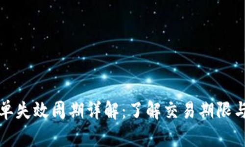 比特派订单失效周期详解：了解交易期限与管理策略