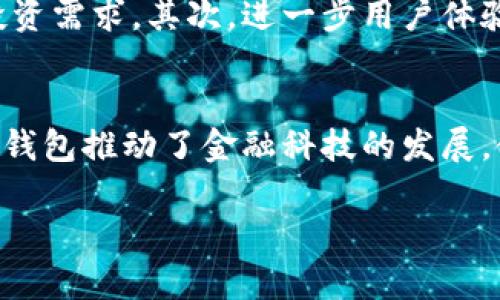 biao ti b特派钱包的发展历程 /biao ti  
 b特派钱包, 数字钱包, 加密货币, 区块链技术 /guanjianci  

在数字经济的快速发展中，数字钱包作为一种重要的金融工具，逐渐走入了人们的日常生活。b特派钱包则是一款独特的数字钱包，凭借其实用的功能和用户友好的界面，赢得了数百万用户的青睐。以下是b特派钱包的发展历程，探索其背后的技术创新与市场营销策略。

一、数字钱包的兴起与b特派钱包的诞生
数字钱包的概念起源于电子商务的快速发展，随着互联网和移动支付的普及，市场上涌现出诸多数字钱包产品。在这样的背景下，b特派钱包应运而生。它不仅支持传统货币的充值与转账，还引入了加密货币的管理，成为具有多元化功能的数字钱包。

b特派钱包的创建者们意识到了用户在使用数字钱包时的痛点，如安全性、易用性以及多功能性。因此，在产品设计上，他们特别注重用户体验，利用区块链技术提升安全性，确保每一笔交易的透明和不可篡改。

二、技术创新促进产品迭代
随着技术的不断更新，b特派钱包也在功能和性能上进行了一系列的迭代。从最初的基本支付功能到后来的多币种支持、资产管理、投资理财等，b特派钱包不断推陈出新，以满足用户的多样化需求。

例如，b特派钱包引入了生物识别技术，增强了用户账户的安全性，同时也提升了交易的便利性。用户只需使用指纹或者面部识别即可完成支付，极大地提高了交易的效率。

三、市场推广与用户增长
为了扩大用户基础，b特派钱包采取了多种市场推广策略。借助社交媒体、线上广告以及与各大电商平台的合作，b特派钱包成功地吸引了大量用户。同时，推出的推荐奖励机制也激励了现有用户推荐新用户，形成了良性的用户增长循环。

除了市场推广外，b特派钱包还大力投入用户教育，帮助用户更好地理解和使用数字钱包的功能。这种教育不仅限于推广宣传，还包括举办线上线下的用户培训，增强用户的信任感和使用率。

四、面临的挑战与应对措施
虽然b特派钱包在发展过程中取得了一定的成就，但也面临许多挑战，尤其是在安全性和法规合规性方面。如何保护用户的资金安全、如何满足各国对金融科技企业的监管要求，是b特派钱包必须应对的关键问题。

为了解决安全问题，b特派钱包建立了多层次的安全防护机制，包括加密技术、防火墙、定期安全审计等。同时，b特派钱包还积极与各国监管机构沟通，确保自身业务符合法规要求，从而减少潜在的法律风险。

问题探讨

1. b特派钱包是如何确保用户资金安全的？
用户资金安全是数字钱包发展的基石，b特派钱包采取了一系列措施来确保用户的资产安全。首先，钱包的交易采用高强度的加密技术，所有的交易数据都经过加密处理，让黑客难以破解。其次，b特派钱包实施了多因素认证，包括用户的密码、手机验证码、指纹识别等，增加了账户的安全性。此外，b特派钱包还定期进行安全审计，及时发现并修复潜在的安全漏洞。

2. b特派钱包与其他数字钱包相比有哪些优势？
b特派钱包相比于其他数字钱包产品，其最大优势在于多功能性和用户体验。除了基础的支付与转账功能，b特派钱包还支持多种加密货币的管理和投资理财。此外，b特派钱包的用户界面友好，操作简单，即使是初次使用数字钱包的用户也能够快速上手。再加上出色的客户支持与在线教育服务，b特派钱包在市场竞争中脱颖而出。

3. b特派钱包未来的发展方向是什么？
随着技术的不断进步和市场的变化，b特派钱包未来的发展方向将更加注重用户需求与技术创新。首先，b特派钱包将继续增加对新兴加密货币的支持，满足用户多元化的投资需求。其次，进一步用户体验，使交易过程更为便捷、高效，为用户带来更优质的服务。此外，b特派钱包还计划拓展国际市场，进入更多国家和地区，争取更大的市场份额。

4. 数字钱包对传统金融体系的影响如何？
数字钱包的兴起对传统金融体系产生了深远的影响。首先，数字钱包改变了人们的支付方式，通过手机或其他智能设备进行支付，大大提升了交易效率与便利性。其次，数字钱包推动了金融科技的发展，使得越来越多的人能够参与到金融市场中来，特别是那些在传统金融体系中被边缘化的人群。此外，数字钱包还促进了全球范围内的资金流动，推动了国际贸易的便捷化。 

通过以上对b特派钱包发展历程的分析，以及相关问题的探讨，希望能够为读者提供深入的了解与思考。