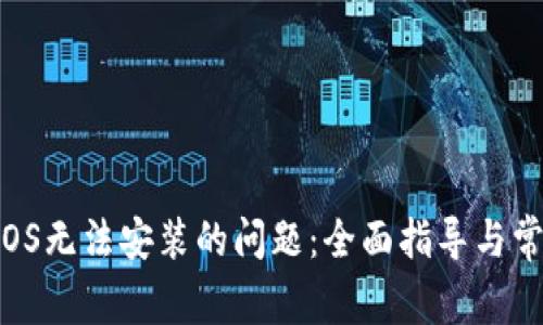 解决B特派iOS无法安装的问题：全面指导与常见解决方案
