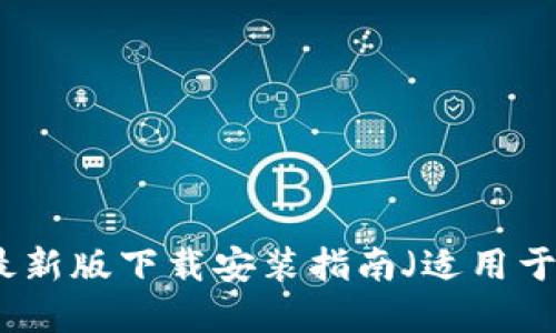 BitP官方最新版下载安装指南（适用于苹果设备）