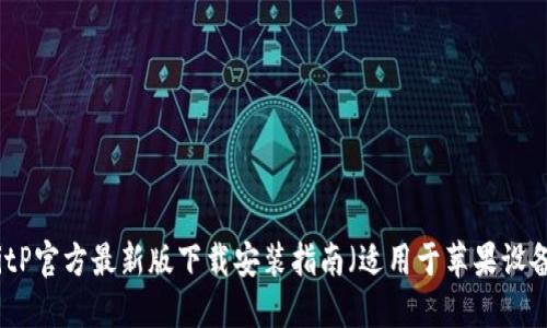 BitP官方最新版下载安装指南（适用于苹果设备）