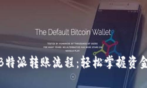全面解析B特派转账流程：轻松掌握资金转移步骤