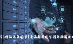 为何B特派无法安装？全面