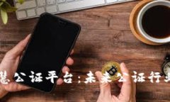 区块链智慧公证平台：未