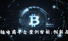 区块链电商平台案例分析