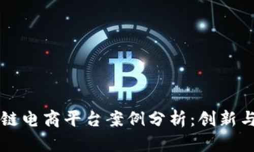 区块链电商平台案例分析：创新与挑战