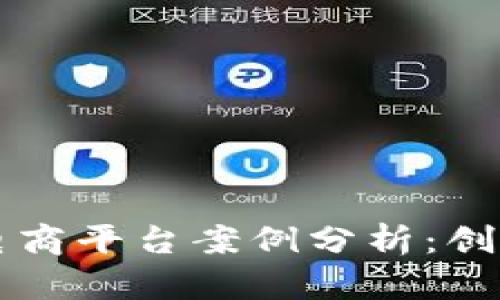 区块链电商平台案例分析：创新与挑战