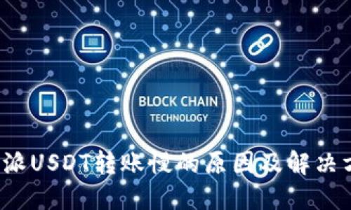 b特派USDT转账慢的原因及解决方案