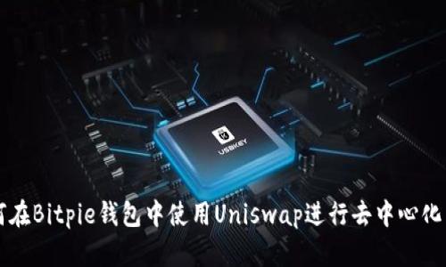 如何在Bitpie钱包中使用Uniswap进行去中心化交易
