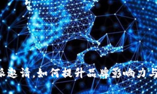 揭秘B特派邀请，如何提升品牌影响力与市场拓展