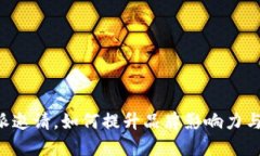 揭秘B特派邀请，如何提升