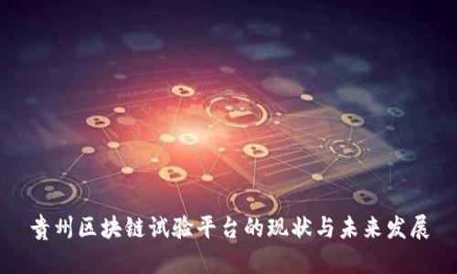 贵州区块链试验平台的现状与未来发展