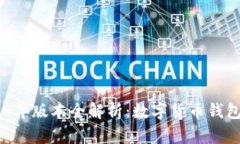 BitKeep 2020年版本全解析：