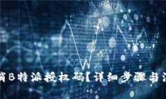 如何取消B特派授权码？详