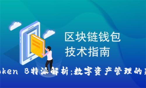 IM Token B特派解析：数字资产管理的新选择