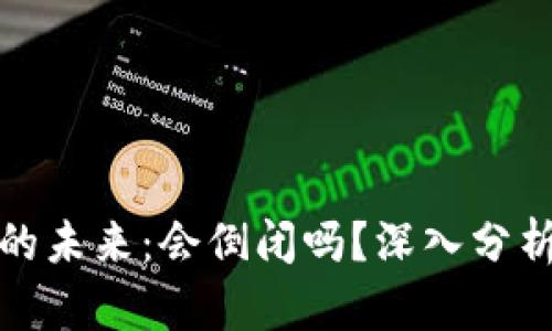 比特派的未来：会倒闭吗？深入分析与探讨