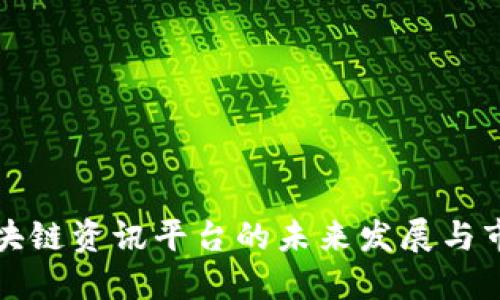 探索区块链资讯平台的未来发展与市场潜力