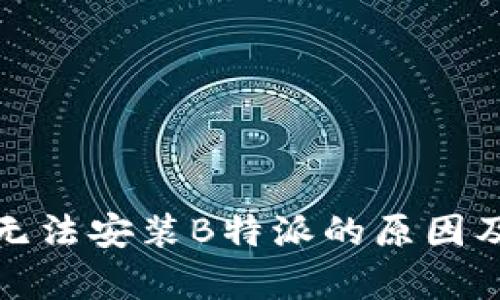 安卓手机无法安装B特派的原因及解决方法