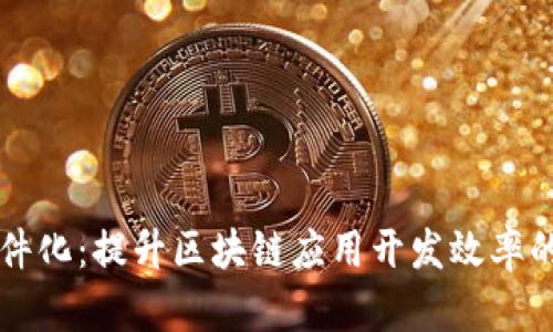 区块链平台组件化：提升区块链应用开发效率的创新解决方案