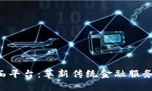 工行区块链保函平台：革新传统金融服务，助力企业发展