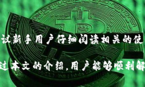 : 如何解决Bitkeep钱包的网络异常问题

Bitkeep, 网络异常, 钱包问题, 加密货币/guanjianci

随着区块链和加密货币的快速普及，越来越多的人选择使用数字钱包来存储和管理他们的资产。Bitkeep作为一个受欢迎的多链钱包，提供了便捷的资产管理服务。然而，用户在使用过程中可能会遇到各种问题，其中“网络异常”是一个常见的困扰。

在本文中，我们将深入探讨Bitkeep钱包显示“网络异常”的原因，以及如何有效解决这一问题。同时，我们将提供相关的背景信息，帮助用户更好地理解数字钱包的网络连接问题。

什么是Bitkeep钱包？

Bitkeep是一个去中心化的多链数字钱包，支持多种区块链资产的存储和交易。用户可以通过Bitkeep轻松管理加密货币资产，参与去中心化金融（DeFi）项目，甚至购买NFT等数字资产。Bitkeep以其用户友好的界面和多功能性受到广泛欢迎，也是加密货币爱好者的首选之一。

导致Bitkeep钱包网络异常的原因

用户在使用Bitkeep钱包时，有时会遇到“网络异常”的提示。这种情况的出现通常与以下几种原因有关：

ul
    listrong网络连接问题：/strong最常见的原因是用户的互联网连接不稳定或中断。无论是Wi-Fi信号不佳还是移动数据设置不当，都可能导致网络异常。/li
    listrong服务器问题：/strongBitkeep的服务器可能因维护或故障而暂时无法连接。这种情况虽然相对少见，但也可能导致用户无法访问钱包。/li
    listrong版本过旧：/strong如果用户使用的是Bitkeep的旧版本，可能会因为版本不兼容或错误而导致网络连接异常。定期更新应用程序是确保使用体验的重要一步。/li
    listrongVPN或防火墙设置：/strong某些VPN服务或防火墙设置可能会影响Bitkeep与其服务器之间的连接。如果用户正在使用VPN或特定的网络安全设置，请尝试暂时禁用这些功能。/li
/ul

如何解决Bitkeep钱包的网络异常问题？

针对上述可能导致网络异常的原因，用户可以尝试以下解决方案：

ul
    listrong检查网络连接：/strong首先，用户应确保设备的网络连接正常。可以尝试使用其他应用程序进行连接测试，确保Wi-Fi或移动数据能够正常工作。如果网络不稳定，可以重启路由器或更换网络来源。/li
    listrong查看Bitkeep的官方公告：/strong如果怀疑是服务器问题，可以访问Bitkeep的官方网站或社交媒体，查看是否有关于服务器维护或故障的公告。如果确实存在此类问题，用户只能等待服务器恢复。/li
    listrong更新应用程序：/strong前往应用商店，检查是否有可用的Bitkeep更新版本。下载并安装最新版本可以解决一些版本兼容性的问题，提高应用的稳定性。/li
    listrong禁用VPN或防火墙：/strong如果用户正在使用VPN或防火墙，尝试暂时禁用它们，再次尝试连接Bitkeep。有时候，特定的VPN节点可能会与钱包服务产生冲突，导致连接失败。/li
/ul

如何确保Bitkeep钱包的安全性？

在使用Bitkeep钱包的同时，用户还应关注安全性。以下是一些确保钱包安全的建议：

ul
    listrong使用强密码：/strong为你的Bitkeep账户设置一个强密码，避免使用易被猜到的简单密码。可以考虑使用字母、数字和符号组合。/li
    listrong启用双重认证：/strong开启双重认证为账户增加额外一层安全保护，即使有人获得了你的密码，也无法轻易访问你的账户。/li
    listrong定期备份：/strong用户应定期备份他们的私钥或助记词，确保在设备丢失或损坏时可以恢复钱包。切勿将这些信息存储在互联网上，以免被黑客盗取。/li
    listrong注意钓鱼攻击：/strong警惕网页或应用程序伪装成Bitkeep钱包的钓鱼网站。确保从官方渠道下载钱包，也要在访问时确认URL的安全性。/li
/ul

可能的相关问题

h41. 如何查看Bitkeep的网络状态？/h4

用户可以通过查看Bitkeep的官方社交媒体、网站、或者相关的社区论坛，了解Bitkeep的网络状态和运营情况。这些平台通常会公布服务的正常与异常状态。

h42. Bitkeep钱包的安全性如何？/h4

Bitkeep钱包为用户提供了多种安全保护措施，包括强密码、双重认证和加密技术。用户应根据推荐的安全策略来管理他们的资产，确保一切安全无忧。

h43. 如果Bitkeep无法使用，还有其他钱包推荐吗？/h4

当然，市场上有许多优秀的数字钱包可供选择，例如MetaMask、Trust Wallet和Coinbase Wallet等。这些钱包各具特点，用户可根据自己的需要进行选择。

h44. 如何使用Bitkeep进行资产管理？/h4

用户可以在Bitkeep上存储、发送和接收多种加密资产。通过简单的界面操作，用户可以轻松进行转账、交易和资产监控。建议新手用户仔细阅读相关的使用指南，以充分发挥钱包的功能。

本文旨在帮助用户解决在使用Bitkeep钱包时可能遇到的网络异常问题，并提供一些安全与管理资产的实用建议。希望通过本文的介绍，用户能够顺利解决问题，更好地管理他们的加密资产。