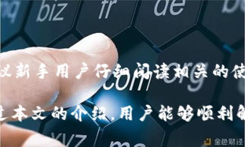 : 如何解决Bitkeep钱包的网络异常问题

Bitkeep, 网络异常, 钱包问题, 加密货币/guanjianci

随着区块链和加密货币的快速普及，越来越多的人选择使用数字钱包来存储和管理他们的资产。Bitkeep作为一个受欢迎的多链钱包，提供了便捷的资产管理服务。然而，用户在使用过程中可能会遇到各种问题，其中“网络异常”是一个常见的困扰。

在本文中，我们将深入探讨Bitkeep钱包显示“网络异常”的原因，以及如何有效解决这一问题。同时，我们将提供相关的背景信息，帮助用户更好地理解数字钱包的网络连接问题。

什么是Bitkeep钱包？

Bitkeep是一个去中心化的多链数字钱包，支持多种区块链资产的存储和交易。用户可以通过Bitkeep轻松管理加密货币资产，参与去中心化金融（DeFi）项目，甚至购买NFT等数字资产。Bitkeep以其用户友好的界面和多功能性受到广泛欢迎，也是加密货币爱好者的首选之一。

导致Bitkeep钱包网络异常的原因

用户在使用Bitkeep钱包时，有时会遇到“网络异常”的提示。这种情况的出现通常与以下几种原因有关：

ul
    listrong网络连接问题：/strong最常见的原因是用户的互联网连接不稳定或中断。无论是Wi-Fi信号不佳还是移动数据设置不当，都可能导致网络异常。/li
    listrong服务器问题：/strongBitkeep的服务器可能因维护或故障而暂时无法连接。这种情况虽然相对少见，但也可能导致用户无法访问钱包。/li
    listrong版本过旧：/strong如果用户使用的是Bitkeep的旧版本，可能会因为版本不兼容或错误而导致网络连接异常。定期更新应用程序是确保使用体验的重要一步。/li
    listrongVPN或防火墙设置：/strong某些VPN服务或防火墙设置可能会影响Bitkeep与其服务器之间的连接。如果用户正在使用VPN或特定的网络安全设置，请尝试暂时禁用这些功能。/li
/ul

如何解决Bitkeep钱包的网络异常问题？

针对上述可能导致网络异常的原因，用户可以尝试以下解决方案：

ul
    listrong检查网络连接：/strong首先，用户应确保设备的网络连接正常。可以尝试使用其他应用程序进行连接测试，确保Wi-Fi或移动数据能够正常工作。如果网络不稳定，可以重启路由器或更换网络来源。/li
    listrong查看Bitkeep的官方公告：/strong如果怀疑是服务器问题，可以访问Bitkeep的官方网站或社交媒体，查看是否有关于服务器维护或故障的公告。如果确实存在此类问题，用户只能等待服务器恢复。/li
    listrong更新应用程序：/strong前往应用商店，检查是否有可用的Bitkeep更新版本。下载并安装最新版本可以解决一些版本兼容性的问题，提高应用的稳定性。/li
    listrong禁用VPN或防火墙：/strong如果用户正在使用VPN或防火墙，尝试暂时禁用它们，再次尝试连接Bitkeep。有时候，特定的VPN节点可能会与钱包服务产生冲突，导致连接失败。/li
/ul

如何确保Bitkeep钱包的安全性？

在使用Bitkeep钱包的同时，用户还应关注安全性。以下是一些确保钱包安全的建议：

ul
    listrong使用强密码：/strong为你的Bitkeep账户设置一个强密码，避免使用易被猜到的简单密码。可以考虑使用字母、数字和符号组合。/li
    listrong启用双重认证：/strong开启双重认证为账户增加额外一层安全保护，即使有人获得了你的密码，也无法轻易访问你的账户。/li
    listrong定期备份：/strong用户应定期备份他们的私钥或助记词，确保在设备丢失或损坏时可以恢复钱包。切勿将这些信息存储在互联网上，以免被黑客盗取。/li
    listrong注意钓鱼攻击：/strong警惕网页或应用程序伪装成Bitkeep钱包的钓鱼网站。确保从官方渠道下载钱包，也要在访问时确认URL的安全性。/li
/ul

可能的相关问题

h41. 如何查看Bitkeep的网络状态？/h4

用户可以通过查看Bitkeep的官方社交媒体、网站、或者相关的社区论坛，了解Bitkeep的网络状态和运营情况。这些平台通常会公布服务的正常与异常状态。

h42. Bitkeep钱包的安全性如何？/h4

Bitkeep钱包为用户提供了多种安全保护措施，包括强密码、双重认证和加密技术。用户应根据推荐的安全策略来管理他们的资产，确保一切安全无忧。

h43. 如果Bitkeep无法使用，还有其他钱包推荐吗？/h4

当然，市场上有许多优秀的数字钱包可供选择，例如MetaMask、Trust Wallet和Coinbase Wallet等。这些钱包各具特点，用户可根据自己的需要进行选择。

h44. 如何使用Bitkeep进行资产管理？/h4

用户可以在Bitkeep上存储、发送和接收多种加密资产。通过简单的界面操作，用户可以轻松进行转账、交易和资产监控。建议新手用户仔细阅读相关的使用指南，以充分发挥钱包的功能。

本文旨在帮助用户解决在使用Bitkeep钱包时可能遇到的网络异常问题，并提供一些安全与管理资产的实用建议。希望通过本文的介绍，用户能够顺利解决问题，更好地管理他们的加密资产。