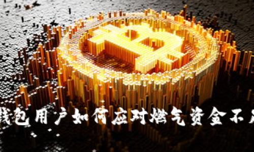 Bitkeep钱包用户如何应对燃气资金不足的问题？