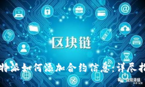 比特派如何添加合约信息：详尽指南