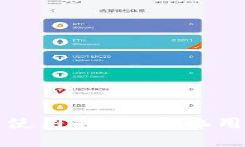 比特派注册与使用指南：手机用户的全面教程
