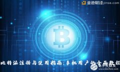 比特派注册与使用指南：