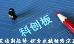 区块链时代的直播新趋势