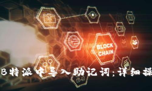 如何在B特派中导入助记词：详细操作指南