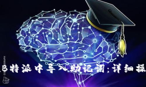 如何在B特派中导入助记词：详细操作指南