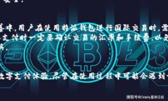 特派安卓钱包在哪？使用