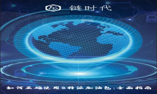 如何正确使用B特派加油包：全面指南