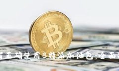 如何正确使用B特派加油包