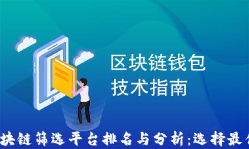 
2023年区块链筛选平台排名与分析：选择最佳投资工具