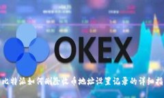 : 比特派如何删除收币地址