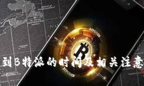提币到B特派的时间及相关注意事项